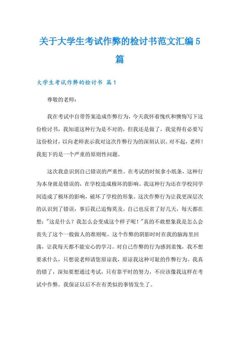 关于大学生考试作弊的检讨书范文汇编5篇