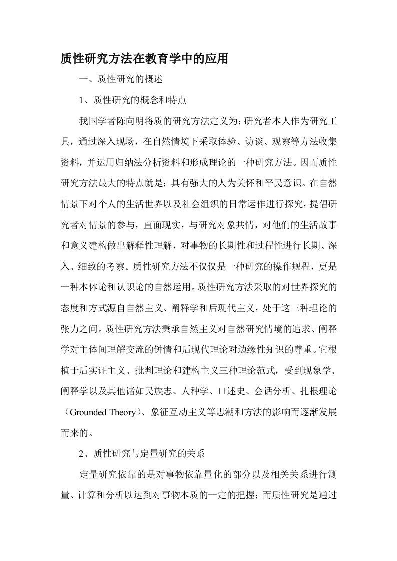 质性研究方法在教育学中的应用