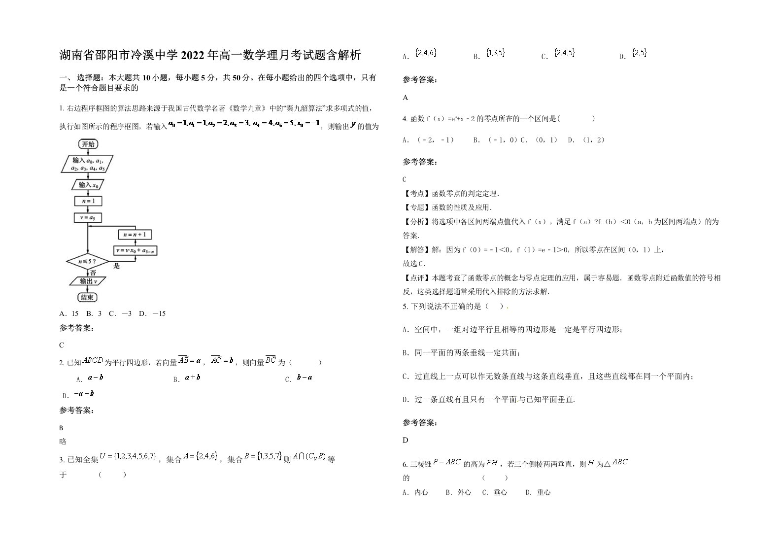 湖南省邵阳市冷溪中学2022年高一数学理月考试题含解析