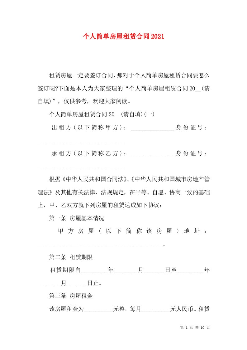 个人简单房屋租赁合同2021