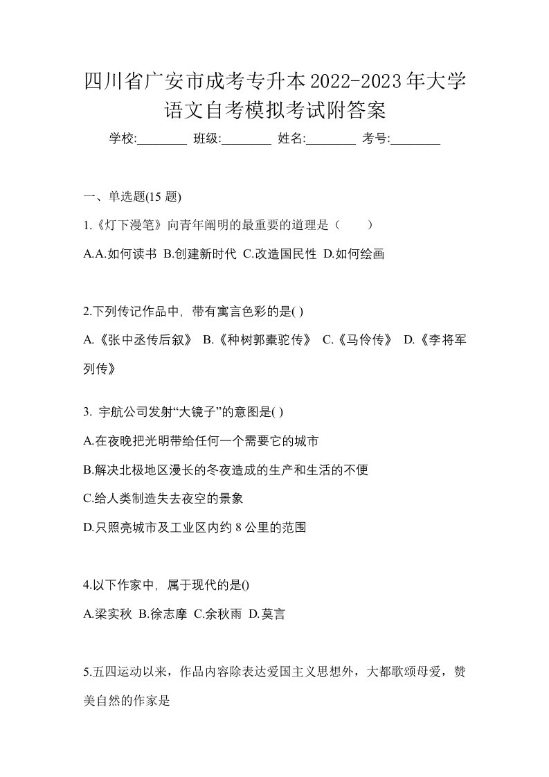 四川省广安市成考专升本2022-2023年大学语文自考模拟考试附答案