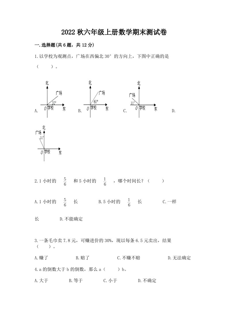 2022秋六年级上册数学期末测试卷及答案（真题汇编）