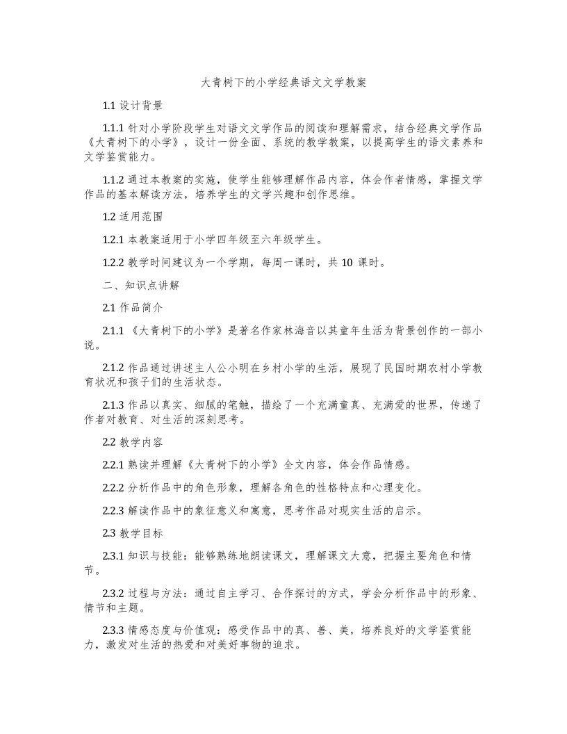 大青树下的小学语文文学教案