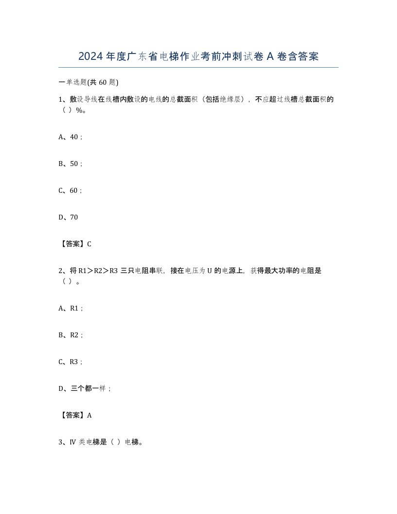 2024年度广东省电梯作业考前冲刺试卷A卷含答案