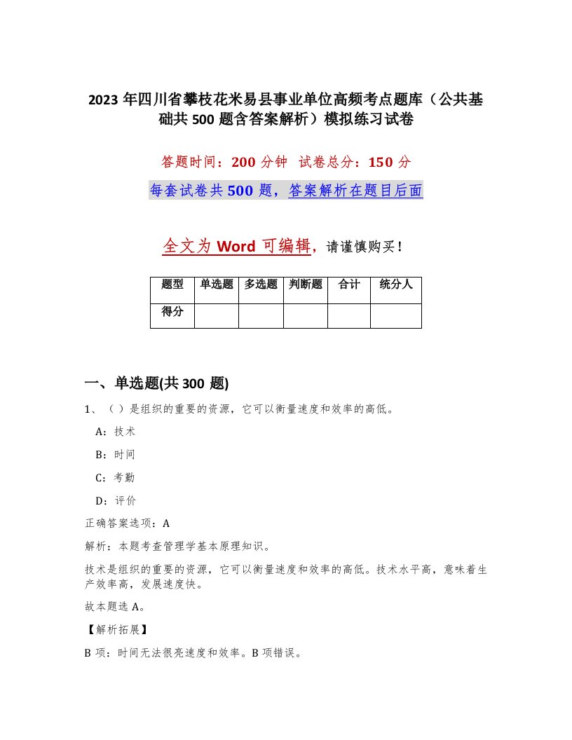 2023年四川省攀枝花米易县事业单位高频考点题库公共基础共500题含答案解析模拟练习试卷