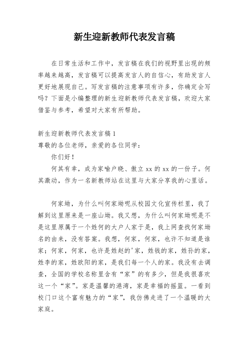 新生迎新教师代表发言稿