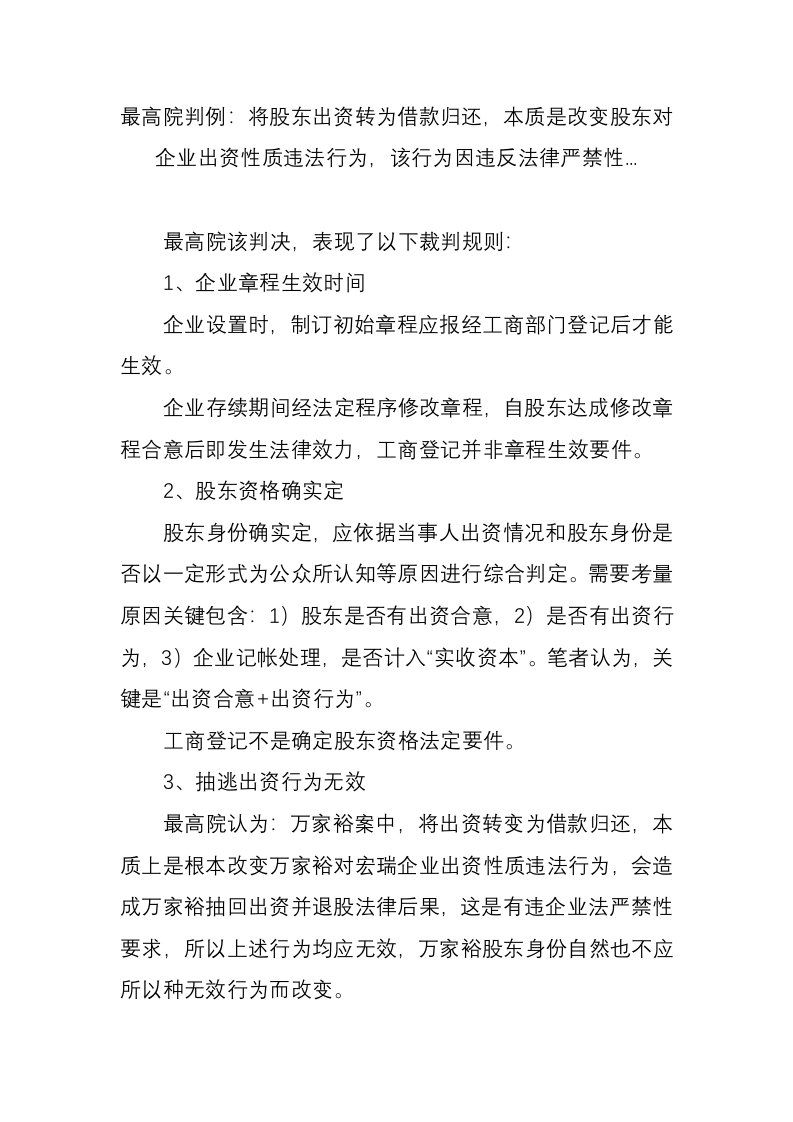 最高院判例将股东出资转为借款归还本质是改变股东对公司出资性质的违法行为该行为因违反法律的禁止性样稿