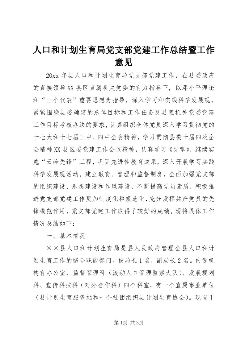 5人口和计划生育局党支部党建工作总结暨工作意见