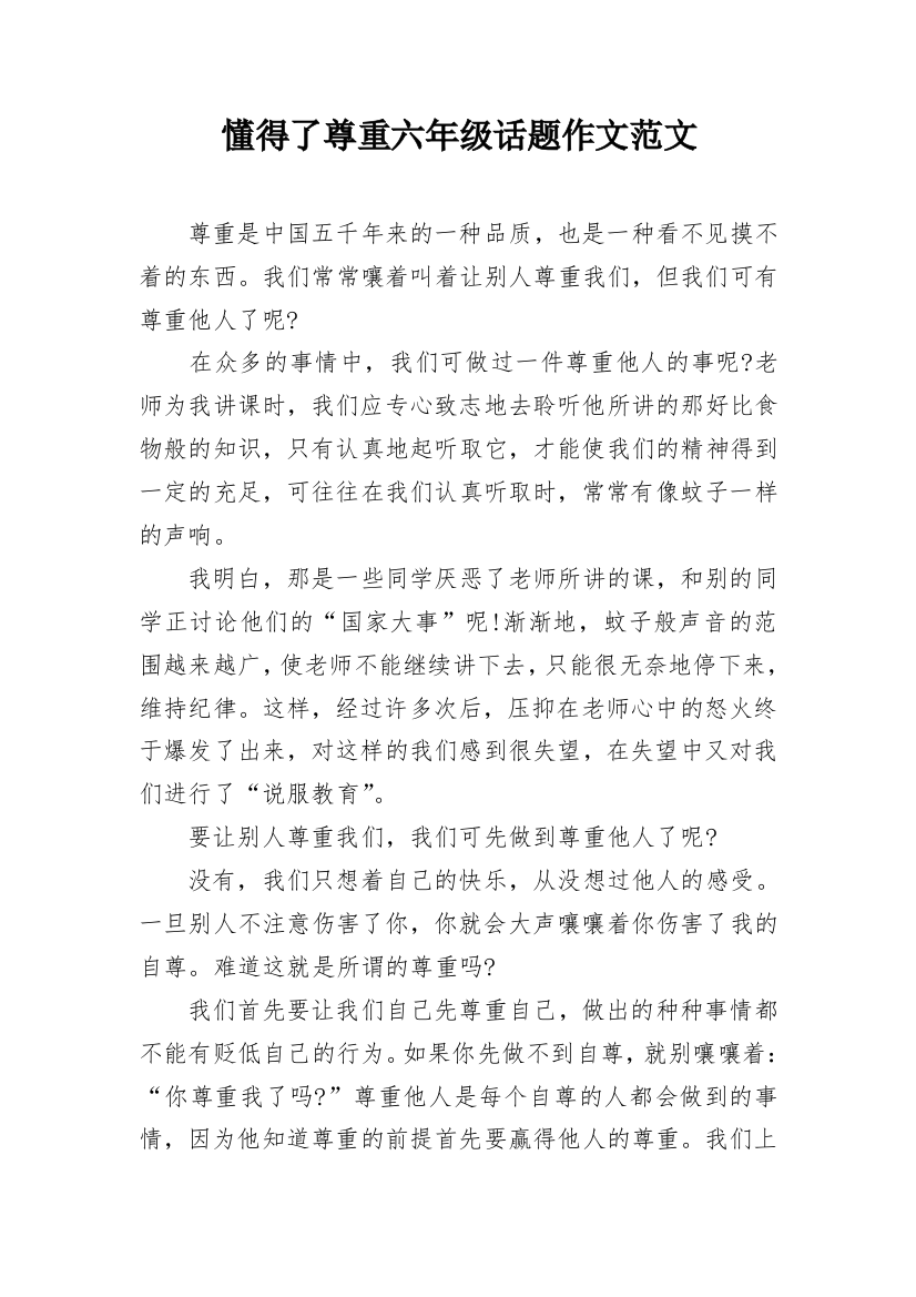 懂得了尊重六年级话题作文范文