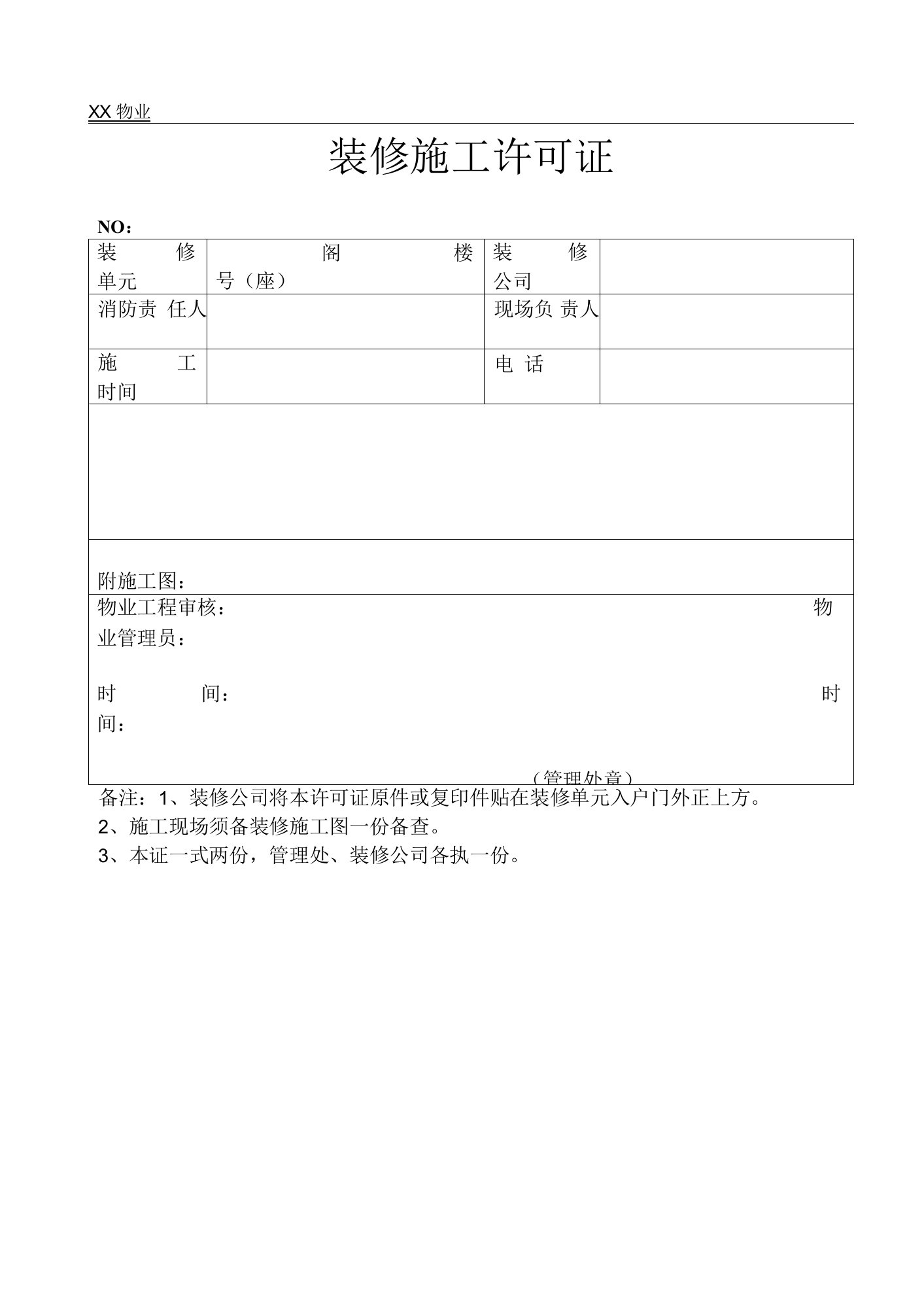 豪英物业装修施工许可证