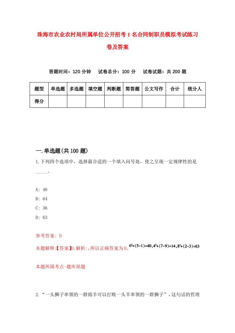 珠海市农业农村局所属单位公开招考1名合同制职员模拟考试练习卷及答案第6套