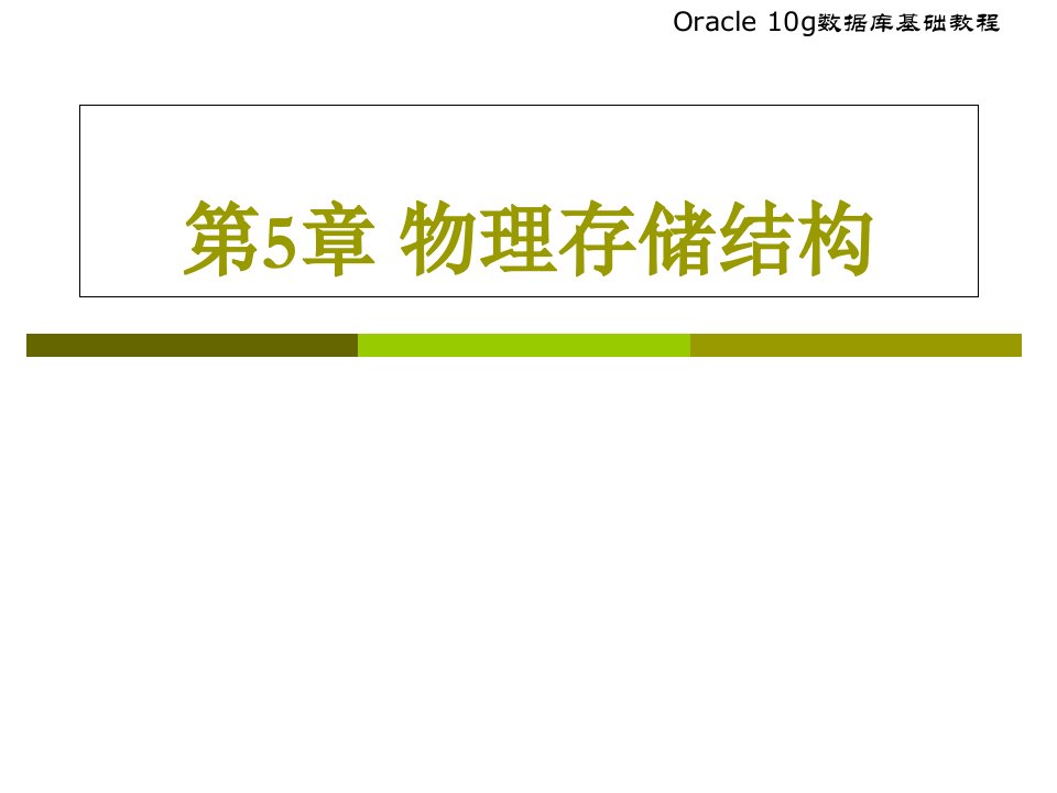 物理存储结构基础教程课件