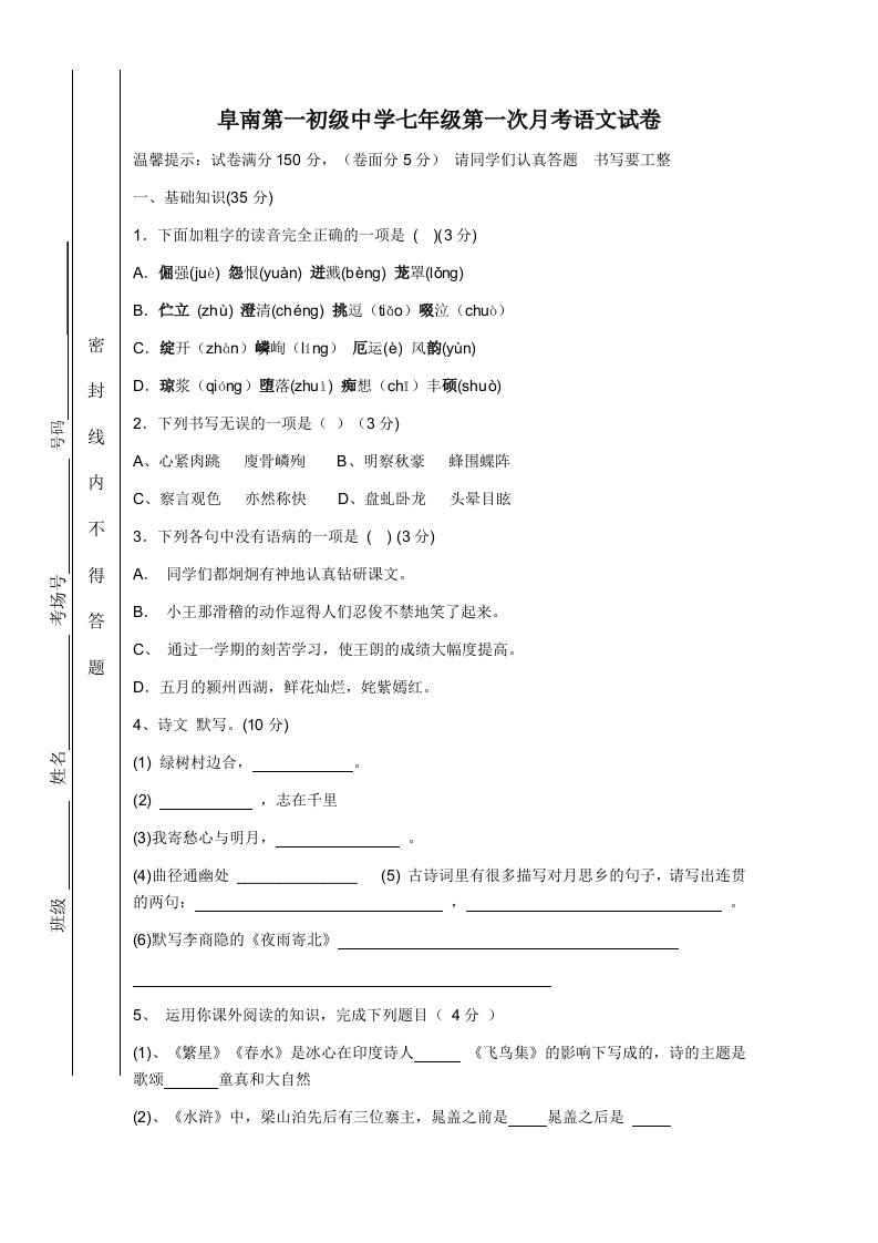 阜南县第一初级中学七年级语文第一次月考试题