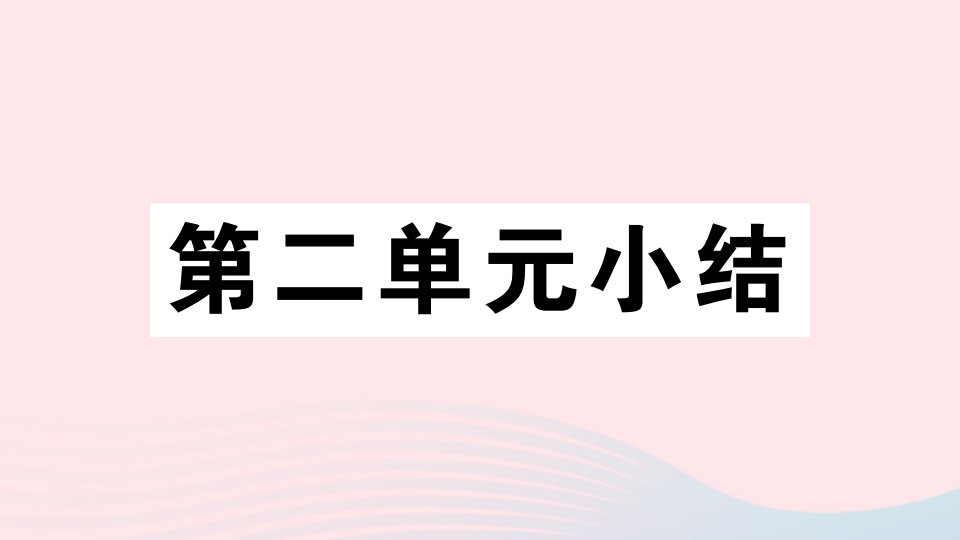 河南专版七年级道德与法治上册第二单元友谊的天空小结课件新人教版