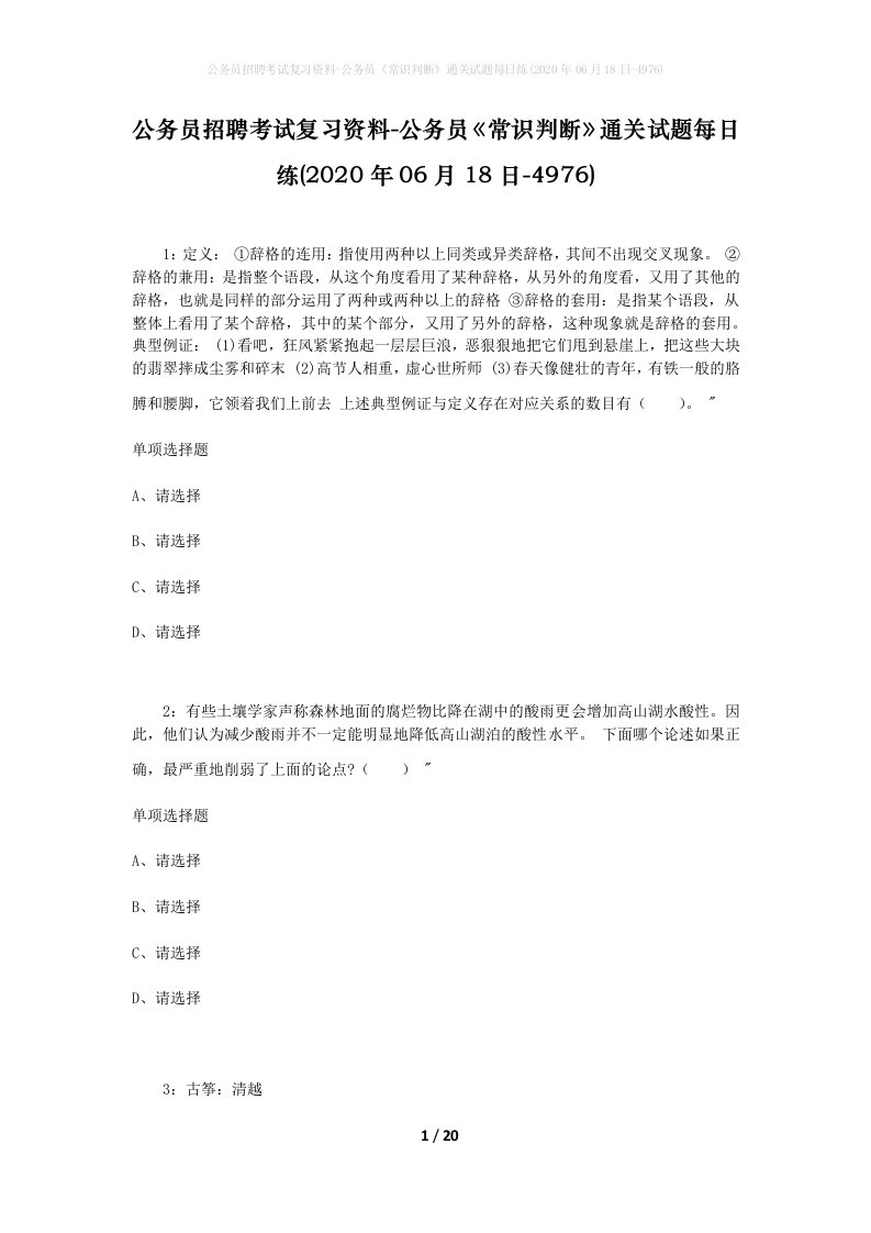 公务员招聘考试复习资料-公务员常识判断通关试题每日练2020年06月18日-4976_1