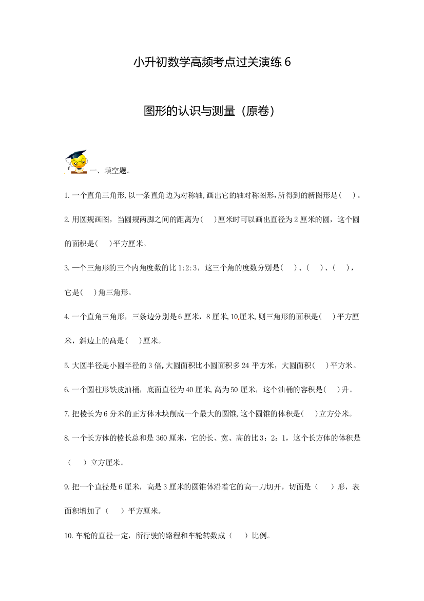 小升初数学高频考点过关演练6-图形的认识与测量（原卷）