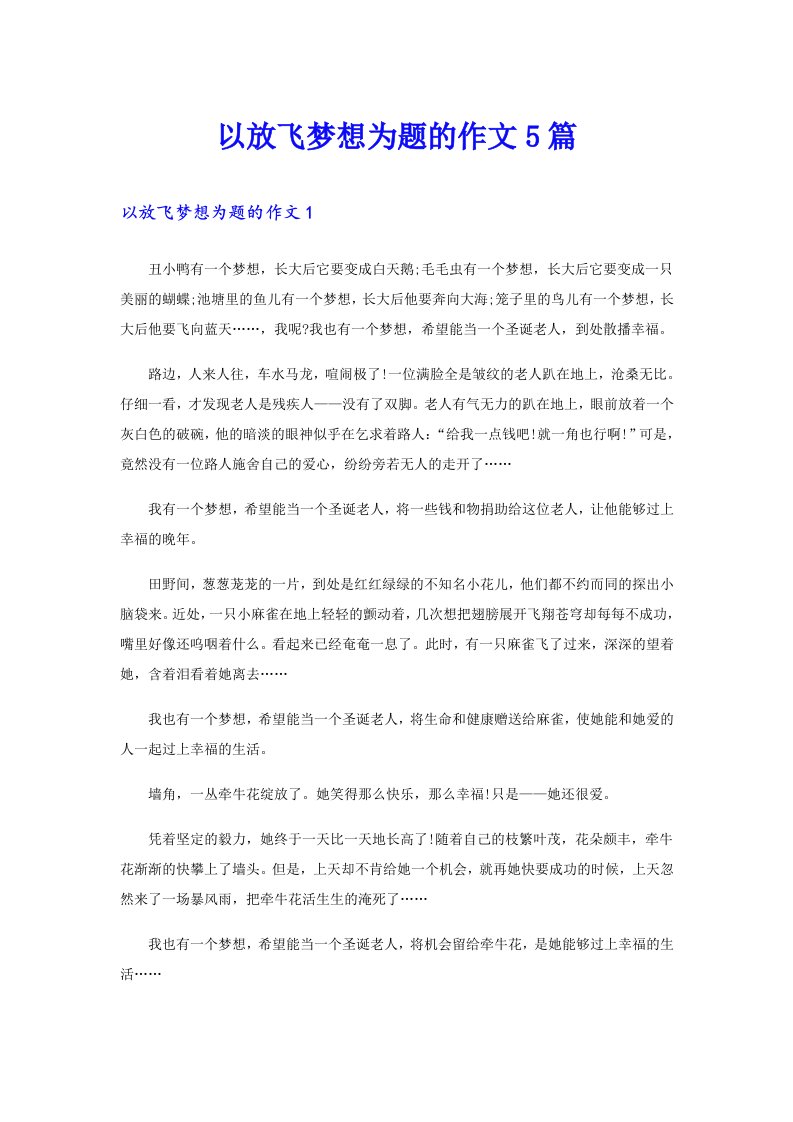 以放飞梦想为题的作文5篇