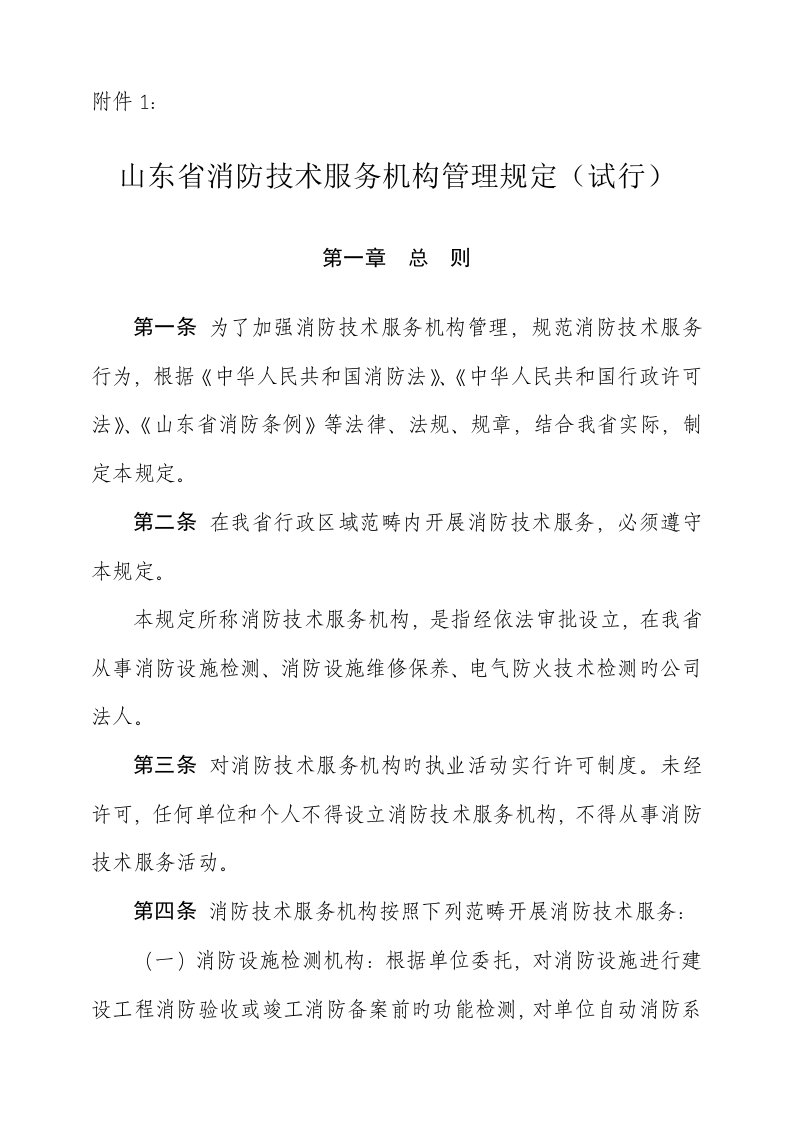 山东省消防服务机构管理统一规定