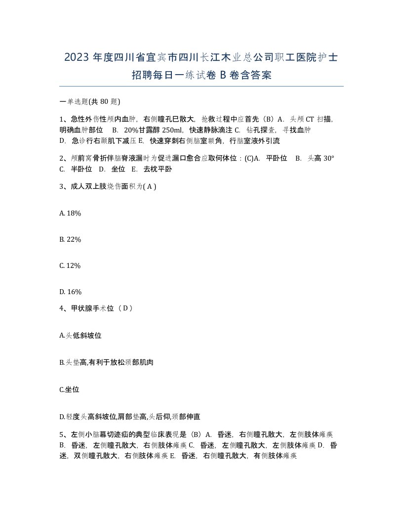 2023年度四川省宜宾市四川长江木业总公司职工医院护士招聘每日一练试卷B卷含答案