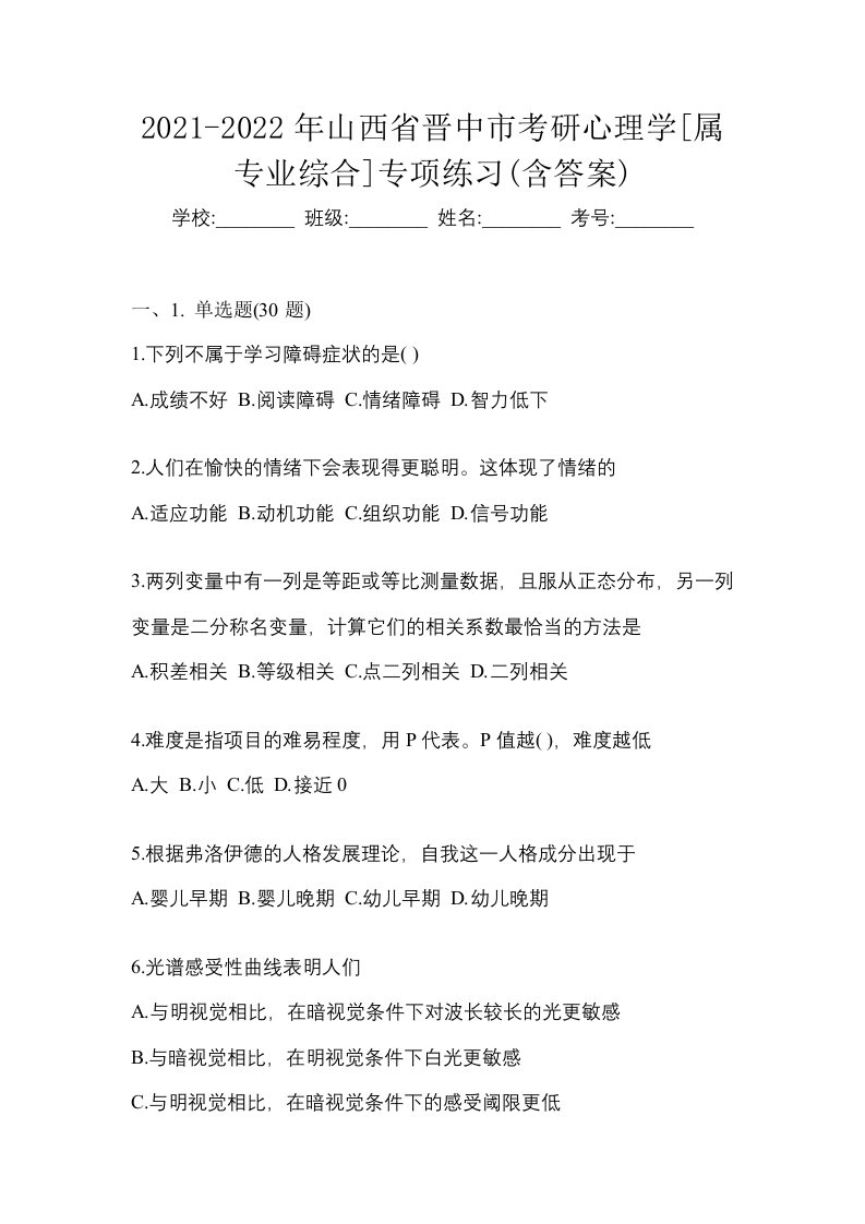 2021-2022年山西省晋中市考研心理学属专业综合专项练习含答案