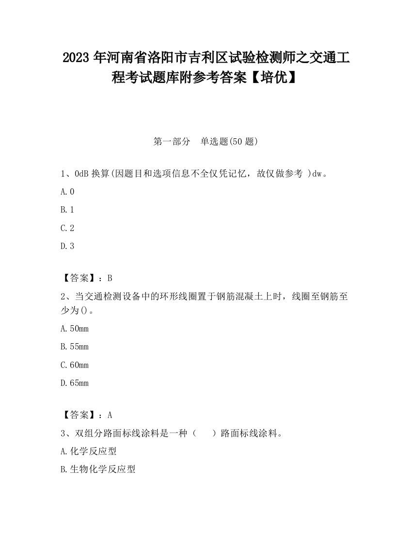 2023年河南省洛阳市吉利区试验检测师之交通工程考试题库附参考答案【培优】