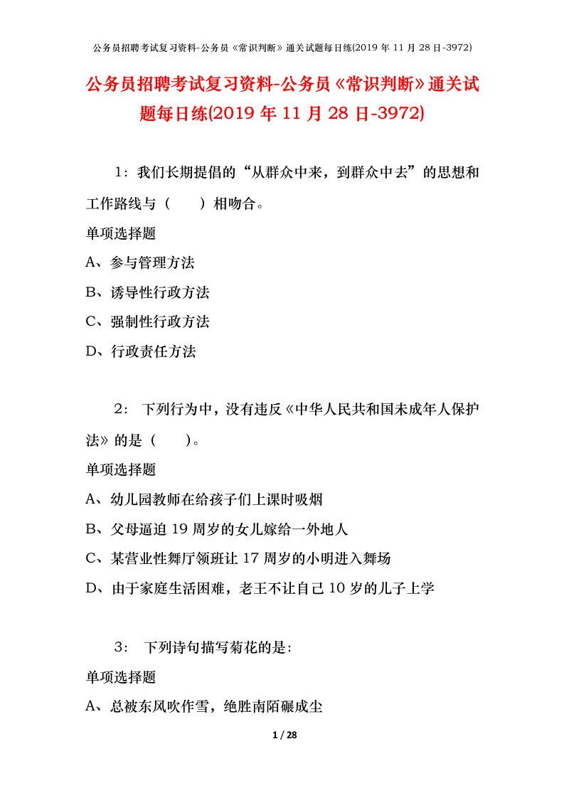 公务员招聘考试复习资料-公务员常识判断通关试题每日练2019年11月28日-3972