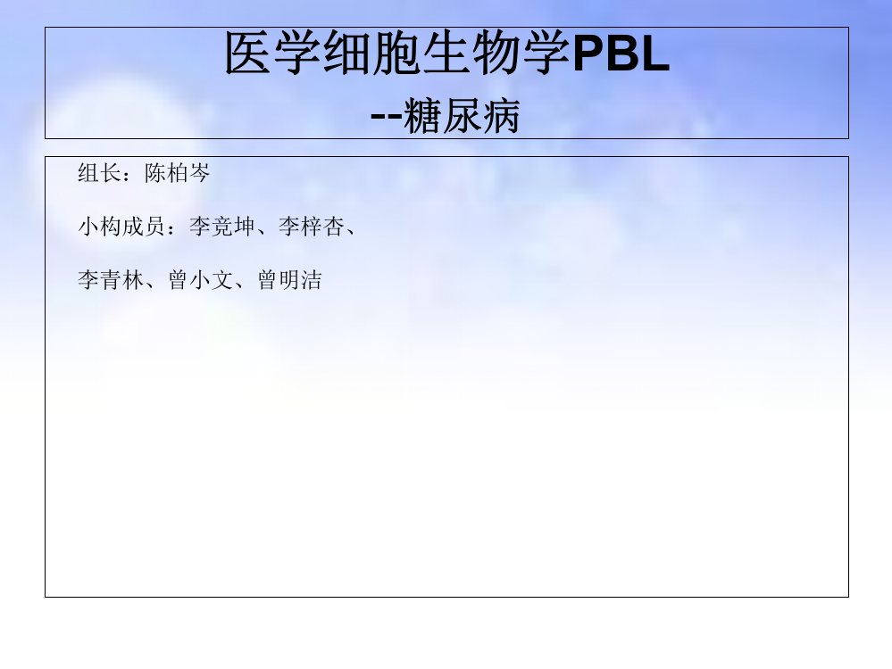 细胞生物学糖尿病PBL市公开课获奖课件省名师示范课获奖课件