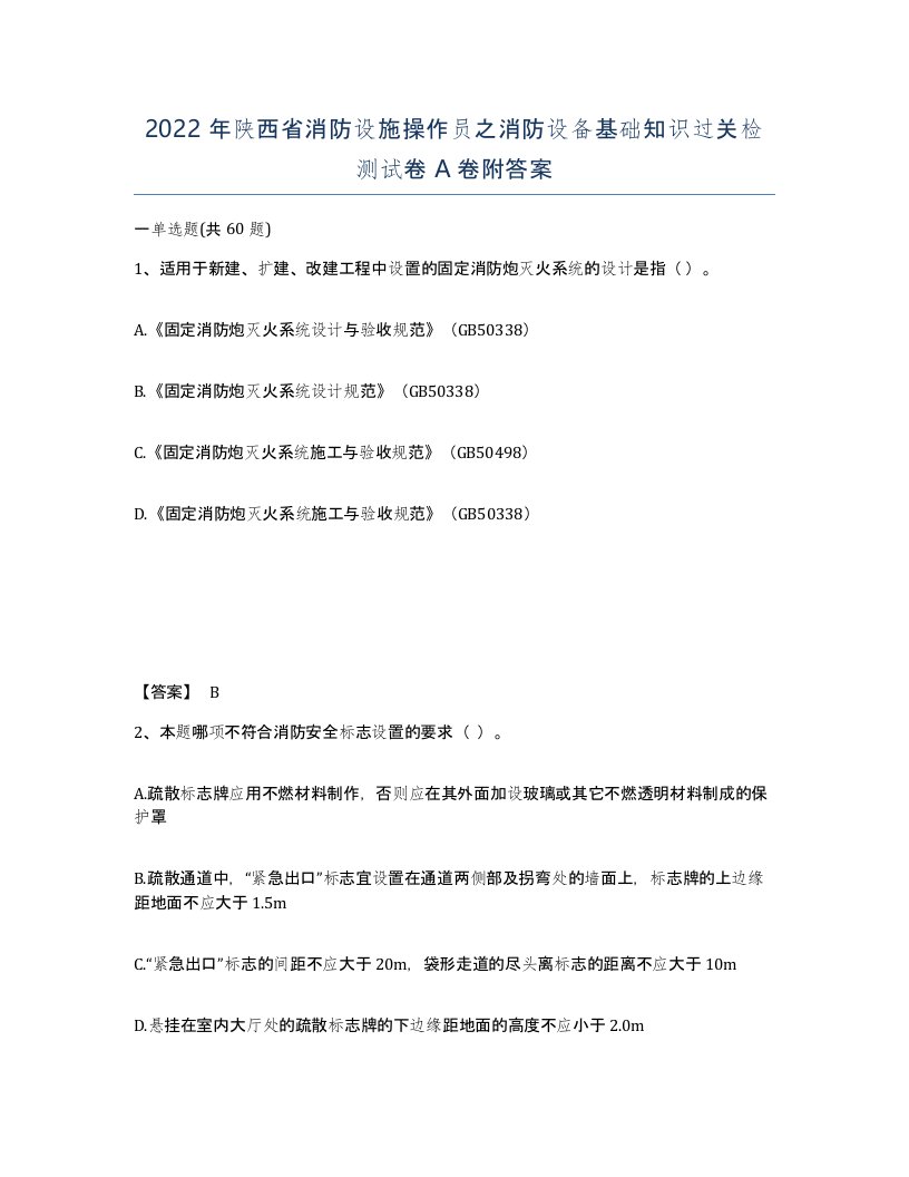 2022年陕西省消防设施操作员之消防设备基础知识过关检测试卷A卷附答案