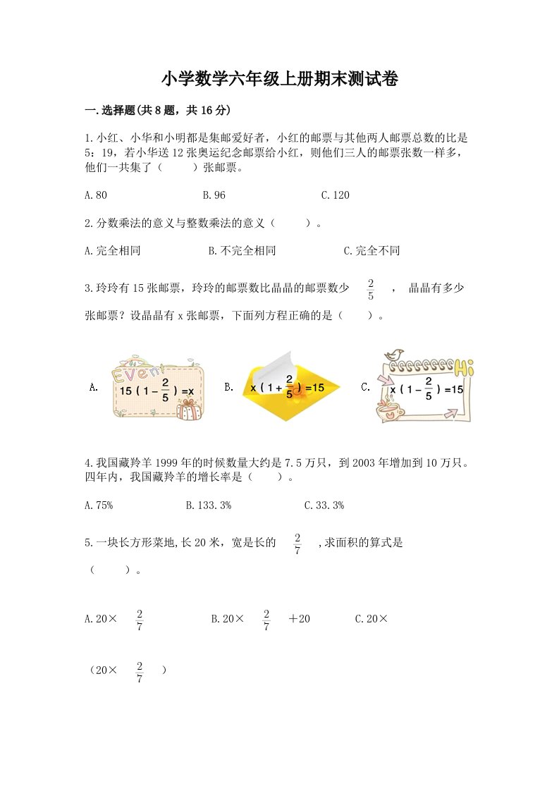 已上传-小学数学六年级上册期末测试卷附完整答案【精品】