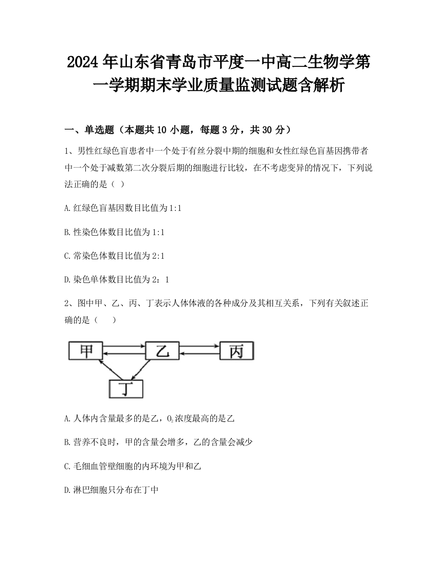 2024年山东省青岛市平度一中高二生物学第一学期期末学业质量监测试题含解析