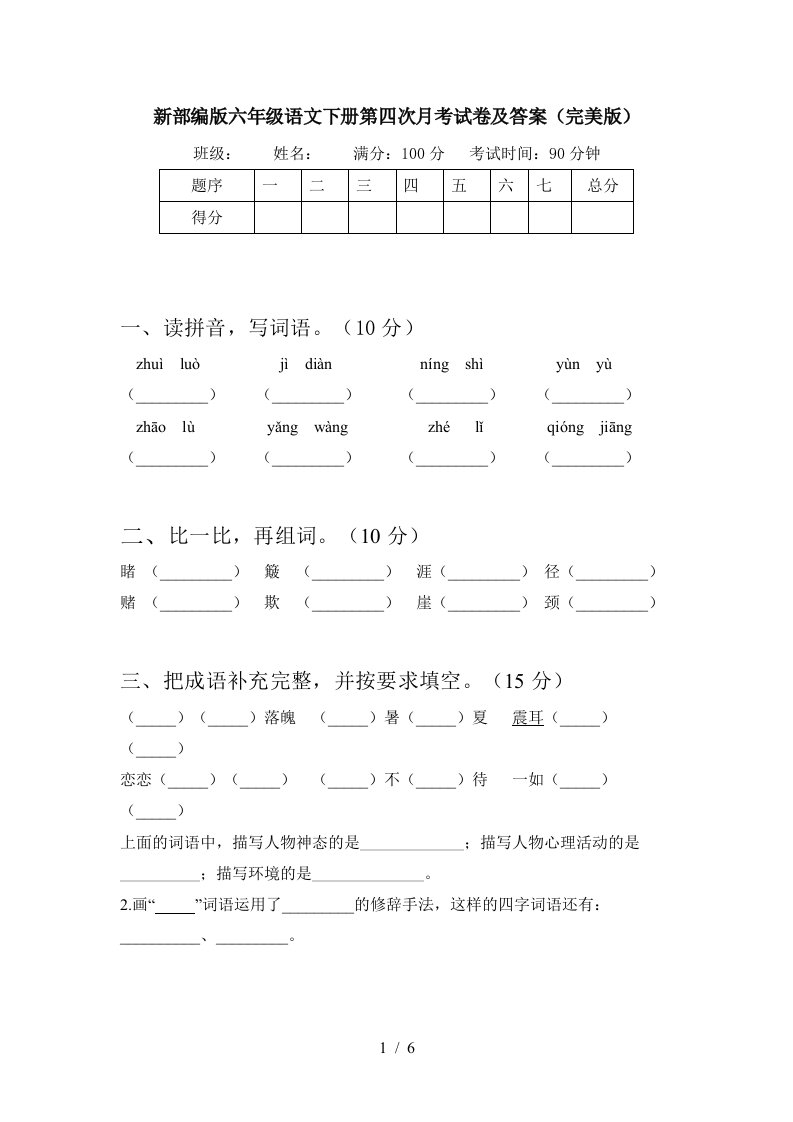 新部编版六年级语文下册第四次月考试卷及答案完美版