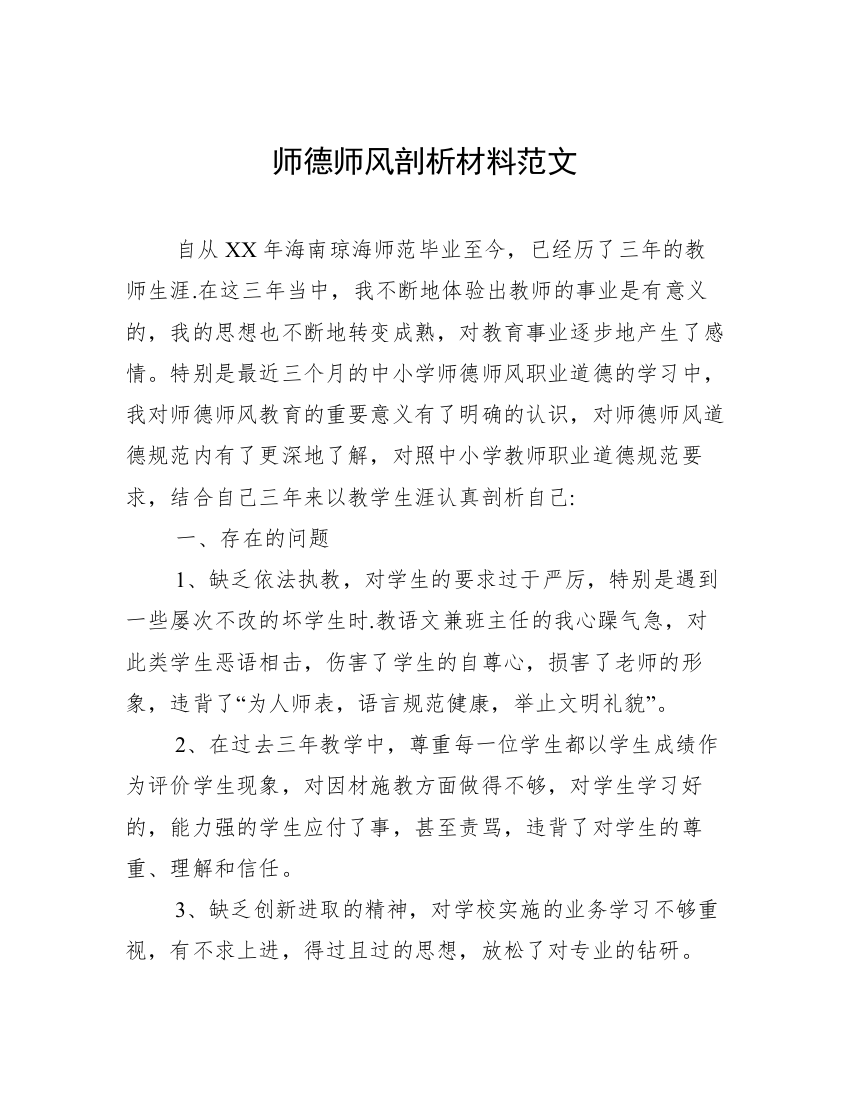 师德师风剖析材料范文