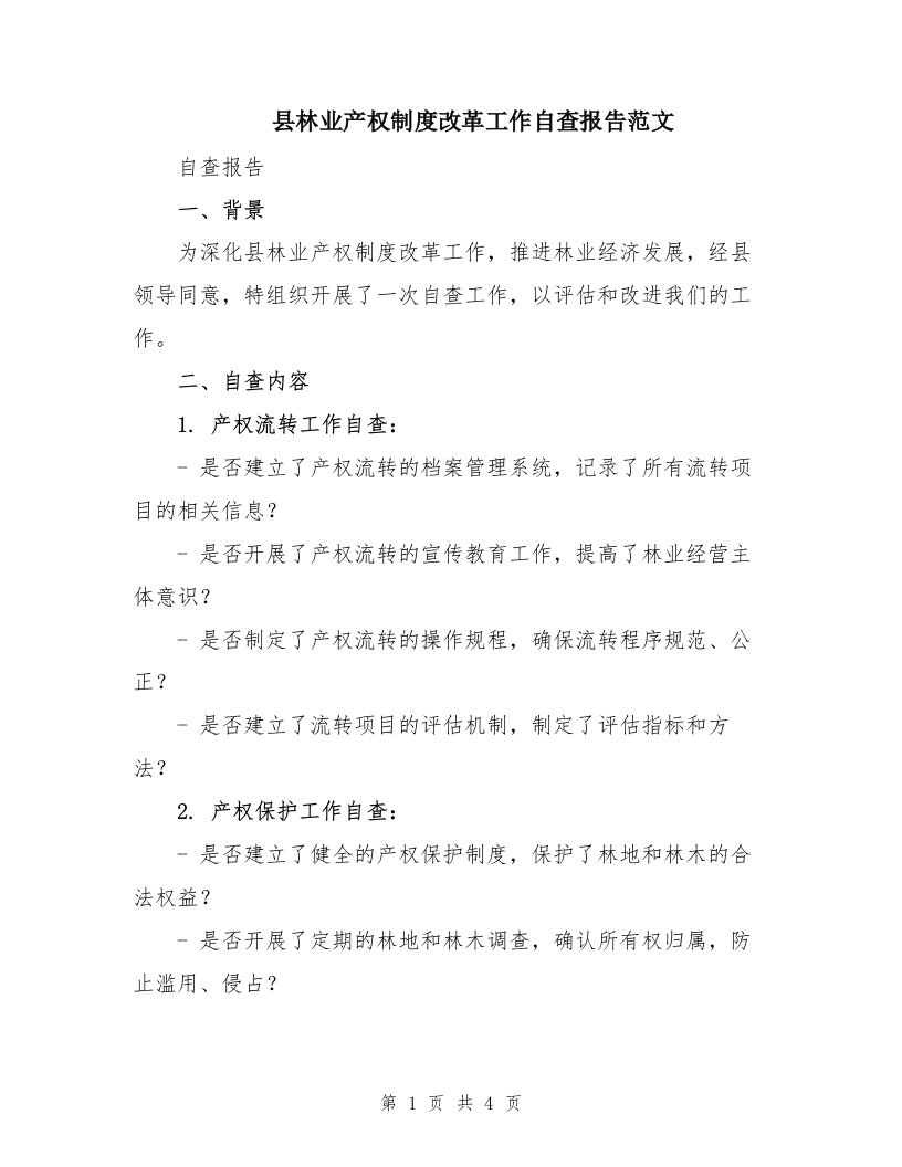 县林业产权制度改革工作自查报告范文