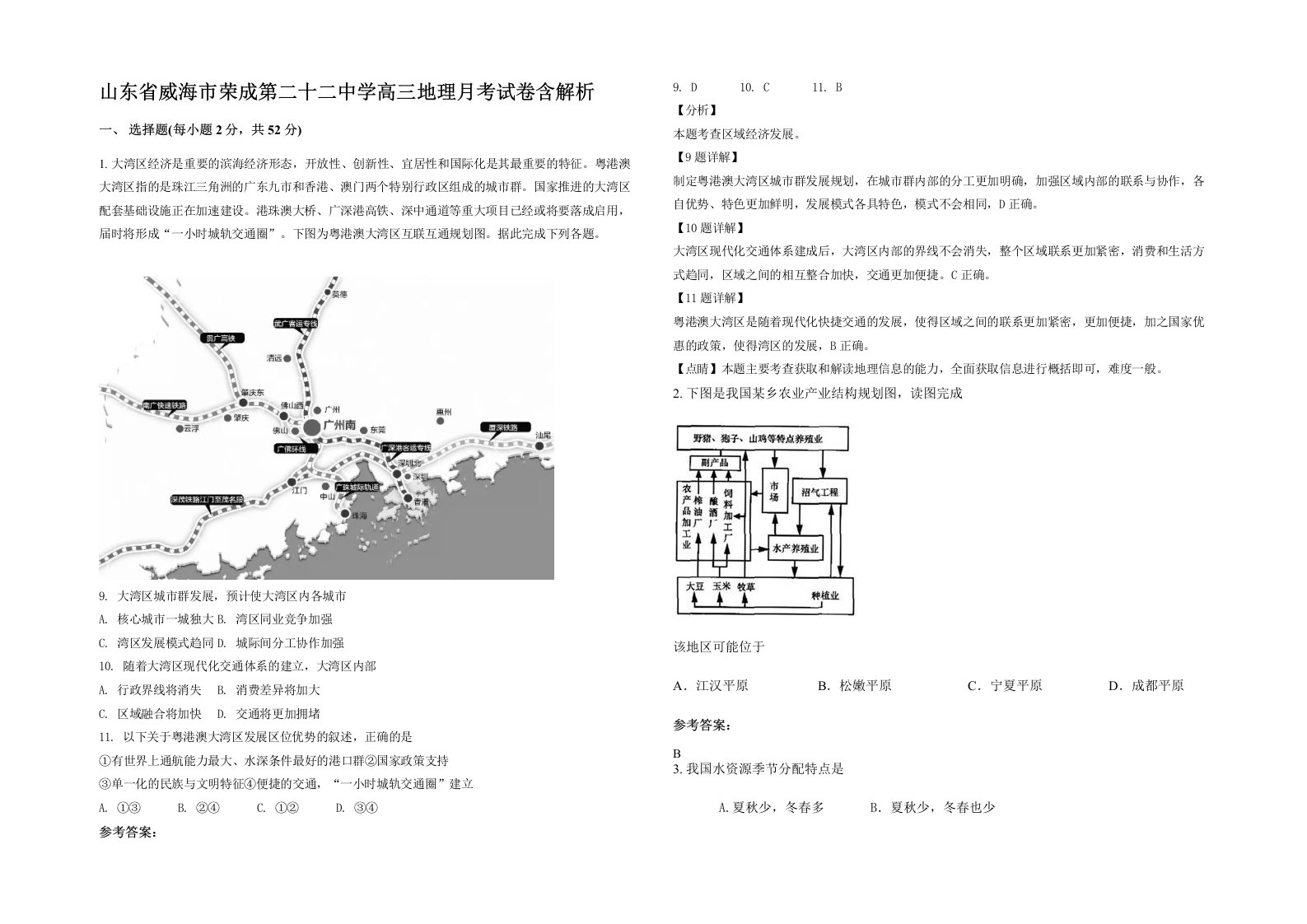 山东省威海市荣成第二十二中学高三地理月考试卷含解析