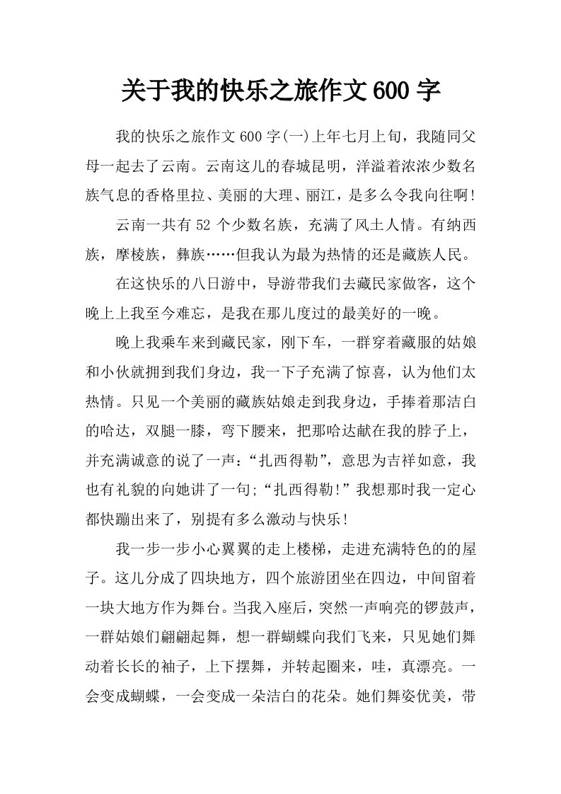 关于我的快乐之旅作文600字