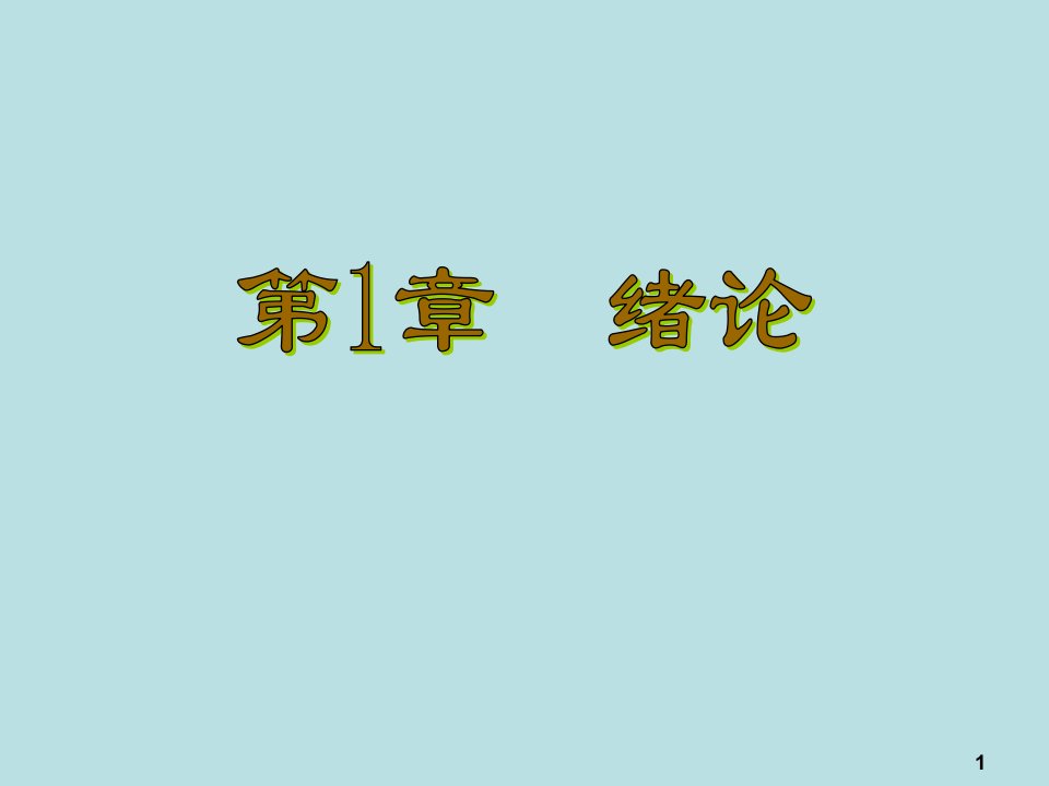 实用数据结构基础第三版教学课件汇总整本书电子教案全套教学教程完整版电子教案