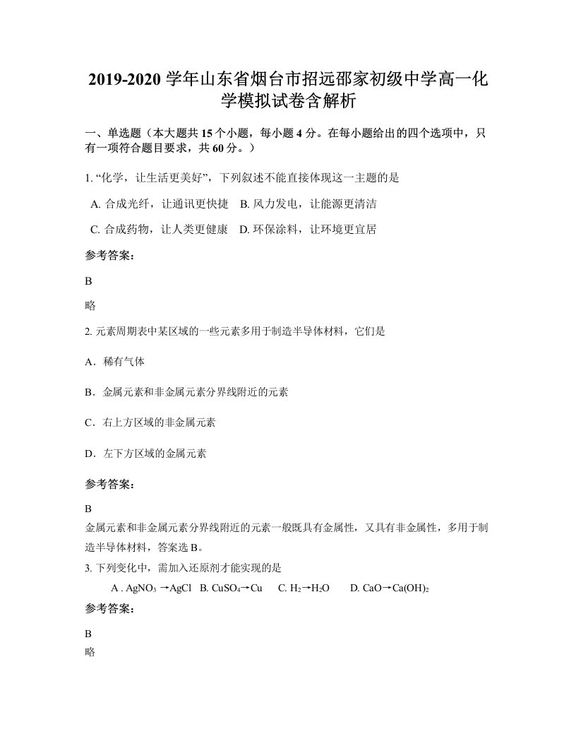 2019-2020学年山东省烟台市招远邵家初级中学高一化学模拟试卷含解析