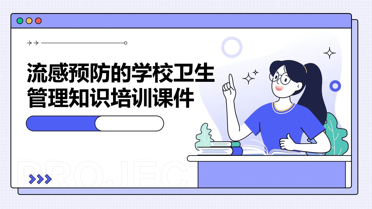 流感预防的学校卫生管理知识培训课件