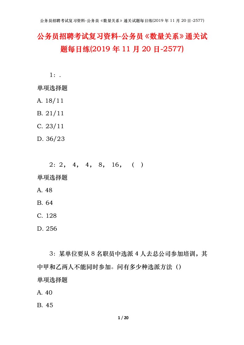 公务员招聘考试复习资料-公务员数量关系通关试题每日练2019年11月20日-2577