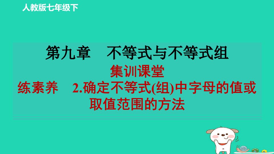 2024春七年级数学下册第九章不等式与不等式组集训课堂练素养2确定不等式组中字母的值或取值范围的方法习题课件新版新人教版