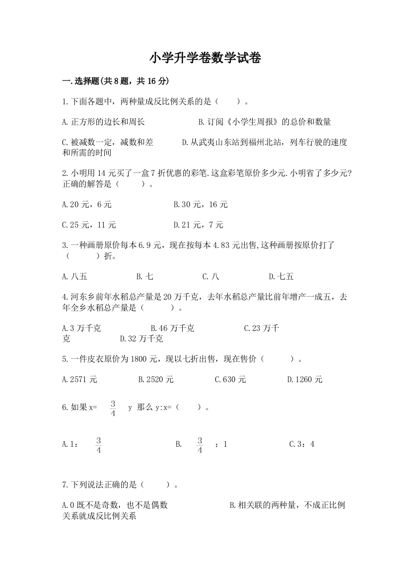 小学升学卷数学试卷带答案（达标题）