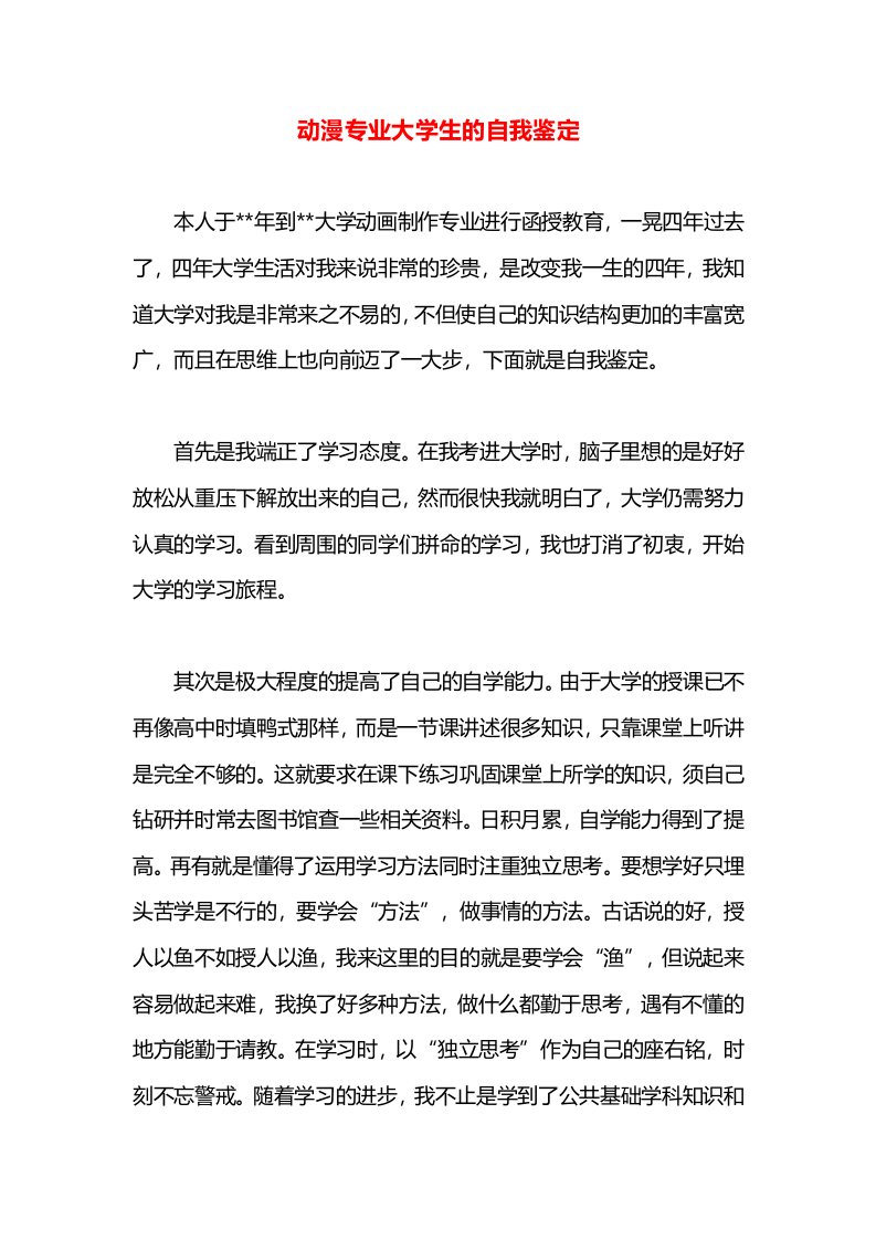 动漫专业大学生的自我鉴定