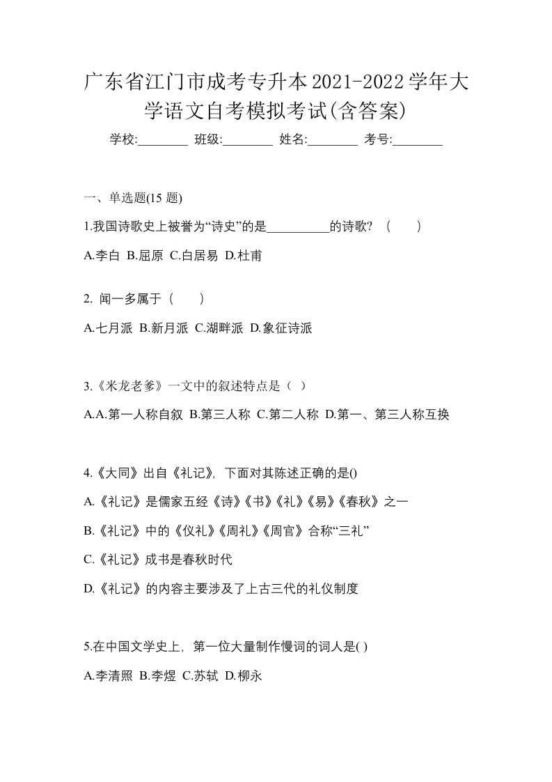 广东省江门市成考专升本2021-2022学年大学语文自考模拟考试含答案