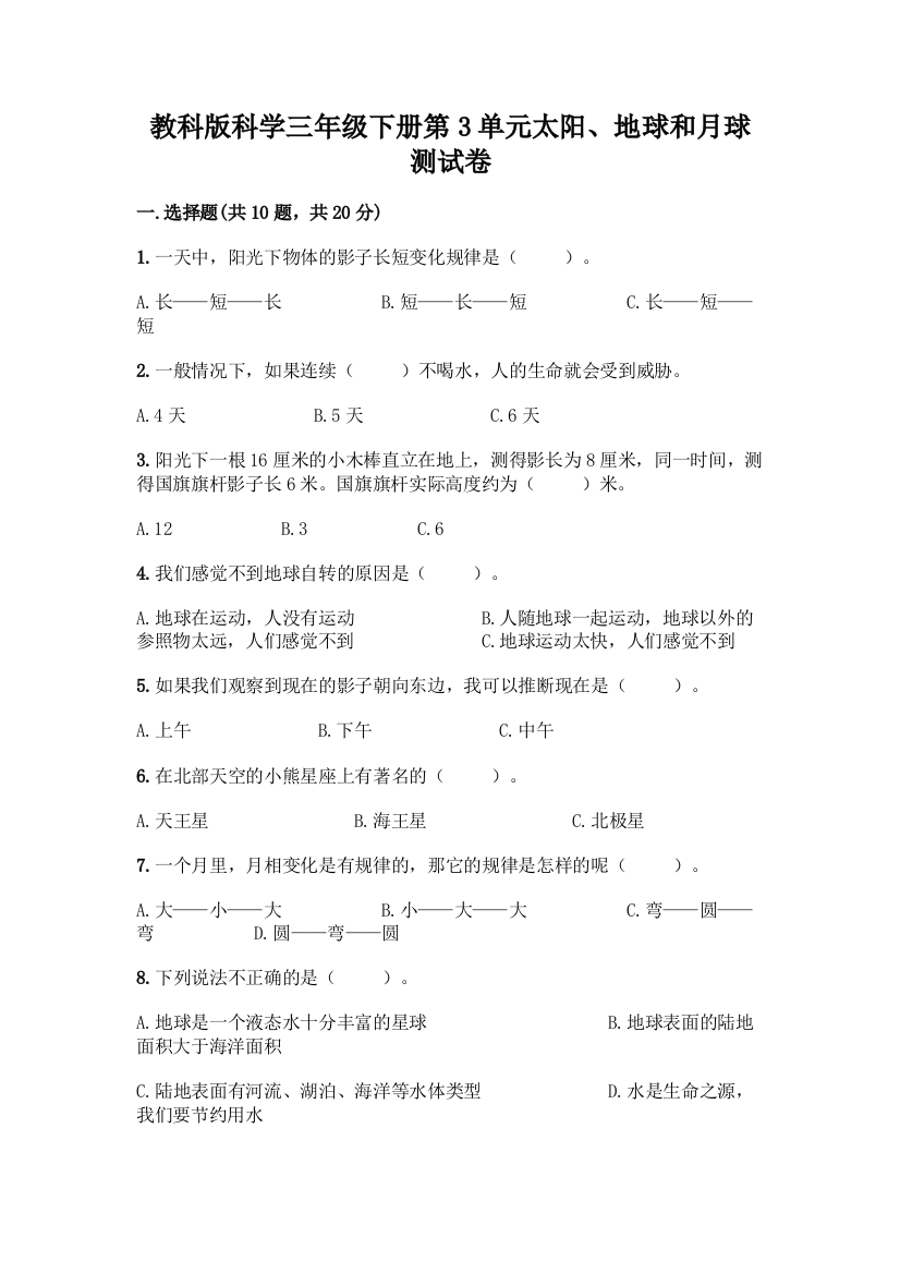 教科版科学三年级下册第3单元太阳、地球和月球测试卷带完整答案【典优】