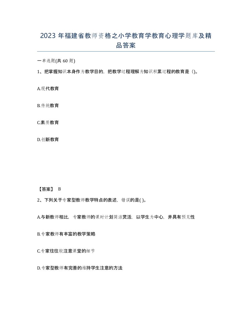 2023年福建省教师资格之小学教育学教育心理学题库及答案