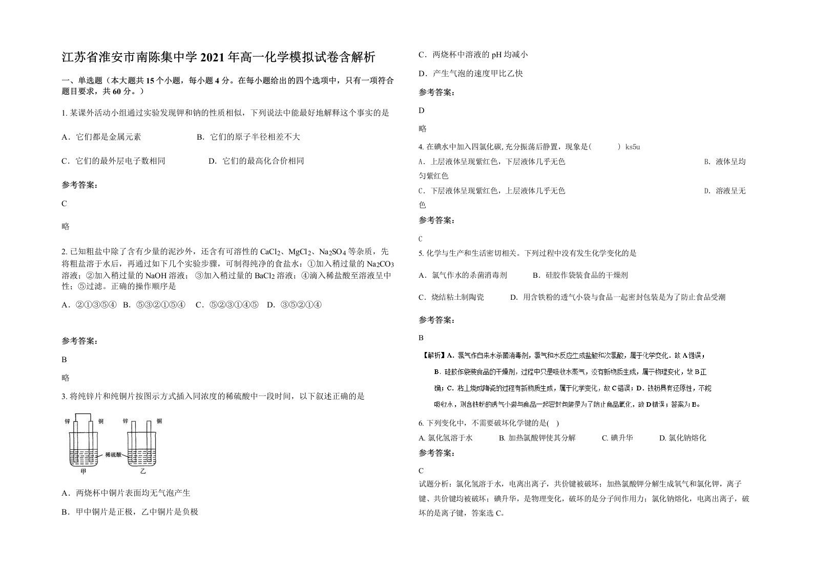 江苏省淮安市南陈集中学2021年高一化学模拟试卷含解析