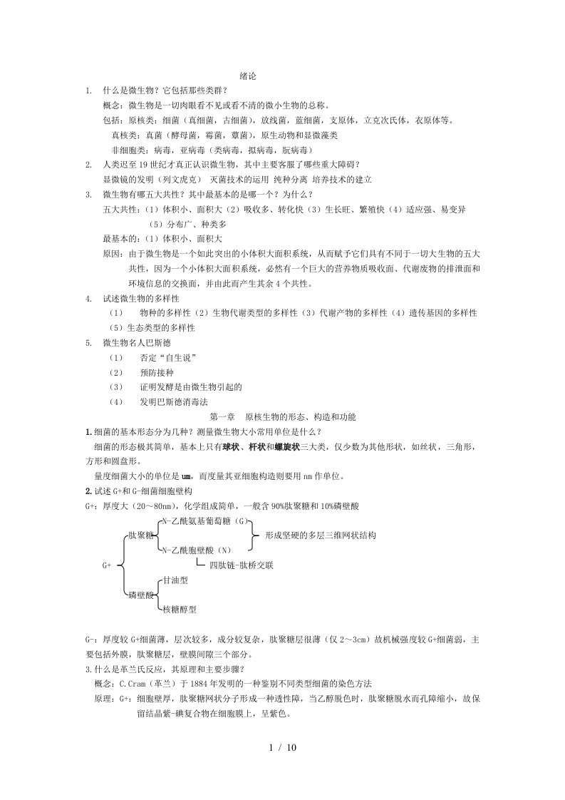 微生物学复习思考题