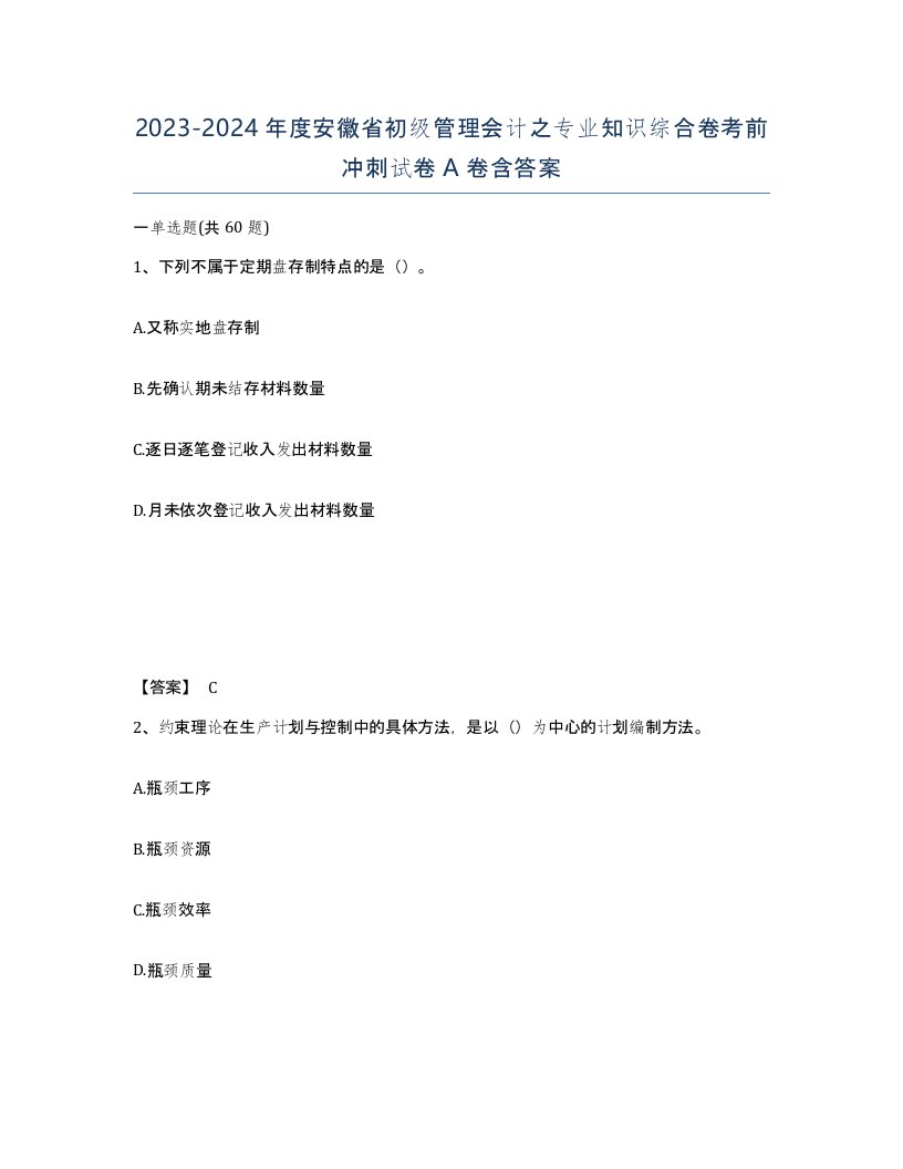 2023-2024年度安徽省初级管理会计之专业知识综合卷考前冲刺试卷A卷含答案