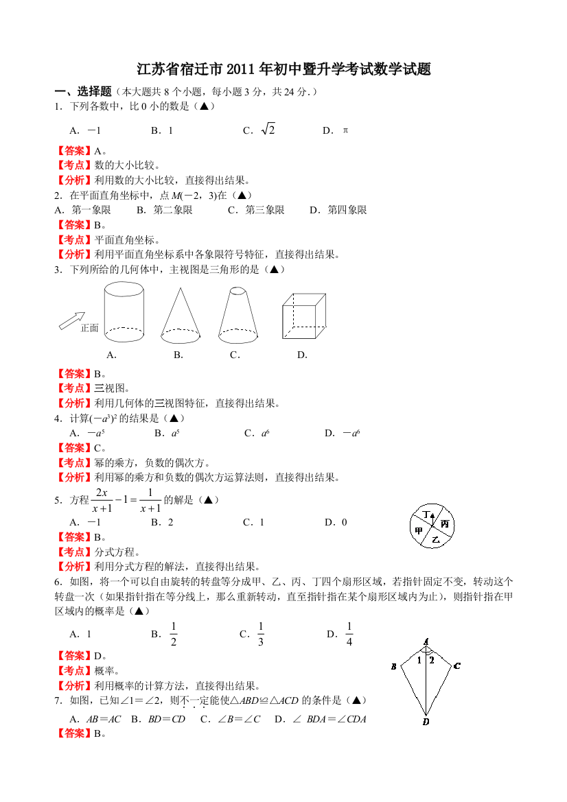 【小学中学教育精选】江苏宿迁-解析版