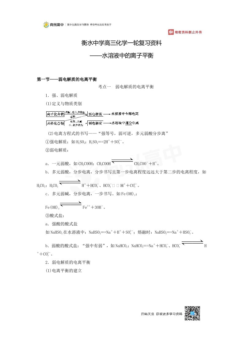 09衡水中学高三化学一轮复习资料——水溶液中的离子平衡